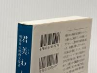 君美わしく: 戦後日本映画女優讃 (文春文庫 か 23-1) 文藝春秋 川本 三郎