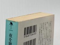 夜を賭けて (幻冬舎文庫 や 3-1) 幻冬舎 梁 石日