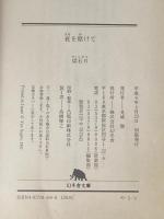 夜を賭けて (幻冬舎文庫 や 3-1) 幻冬舎 梁 石日