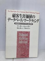 顧客生涯価値のデータベース・マーケティング: 戦略策定のための分析と基本原則  ダイヤモンド社 アーサー・M. ヒューズ