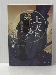北天に楽土あり: 最上義光伝 (徳間文庫 あ 64-1 徳間時代小説文庫) 徳間書店 天野純希