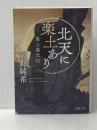 北天に楽土あり: 最上義光伝 (徳間文庫 あ 64-1 徳間時代小説文庫) 徳間書店 天野純希