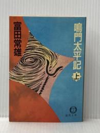鳴門太平記 上 (徳間文庫 605-1) 徳間書店 富田 常雄