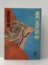 鳴門太平記 上 (徳間文庫 605-1) 徳間書店 富田 常雄
