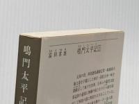 鳴門太平記 上 (徳間文庫 605-1) 徳間書店 富田 常雄