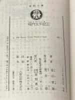 鳴門太平記 上 (徳間文庫 605-1) 徳間書店 富田 常雄