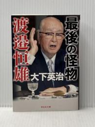最後の怪物 渡邉恒雄 (祥伝社文庫) 祥伝社 大下英治