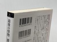 最後の怪物 渡邉恒雄 (祥伝社文庫) 祥伝社 大下英治