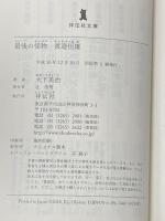 最後の怪物 渡邉恒雄 (祥伝社文庫) 祥伝社 大下英治