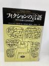 フィクションの言語: イギリス小説の言語分析批評 (松柏社叢書 言語科学の冒険 5) 松柏社 デイヴィッド ロッジ