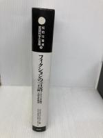 フィクションの言語: イギリス小説の言語分析批評 (松柏社叢書 言語科学の冒険 5) 松柏社 デイヴィッド ロッジ