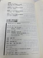 フィクションの言語: イギリス小説の言語分析批評 (松柏社叢書 言語科学の冒険 5) 松柏社 デイヴィッド ロッジ