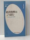 経済指標はこう読む 平凡社 永濱利廣