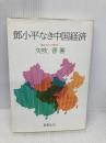 トウ小平なき中国経済 蒼蒼社 矢吹 晋