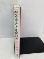 トウ小平なき中国経済 蒼蒼社 矢吹 晋
