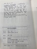 トウ小平なき中国経済 蒼蒼社 矢吹 晋