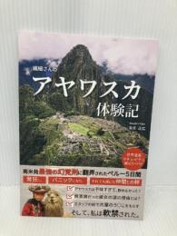 繊細さんのアヤワスカ体験記 Independently published 弥生 正広