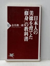 日本人の美徳を育てた「修身」の教科書 (PHP新書) PHP研究所 金谷 俊一郎