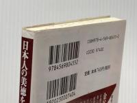 日本人の美徳を育てた「修身」の教科書 (PHP新書) PHP研究所 金谷 俊一郎