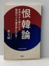 恨韓論 (宝島SUGOI文庫) 宝島社 黄 文雄