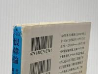 恨韓論 (宝島SUGOI文庫) 宝島社 黄 文雄