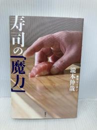 寿司の「魔力」: 850日間連続で寿司店に通いつづけ、30000カンの記憶とともに考えたこと 読書人 寿司リーマン/瀧本伸哉
