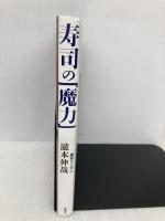 寿司の「魔力」: 850日間連続で寿司店に通いつづけ、30000カンの記憶とともに考えたこと 読書人 寿司リーマン/瀧本伸哉