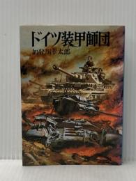 ドイツ装甲師団 (文庫版新戦史シリーズ 27) 朝日ソノラマ 加登川 幸太郎