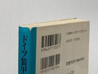 ドイツ装甲師団 (文庫版新戦史シリーズ 27) 朝日ソノラマ 加登川 幸太郎