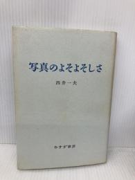 写真のよそよそしさ みすず書房 西井 一夫