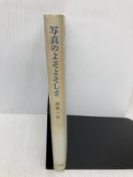 写真のよそよそしさ みすず書房 西井 一夫