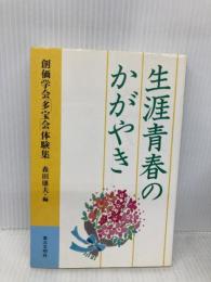 生涯青春のかがやき: 創価学会多宝会体験集 第三文明社 森田 康夫
