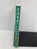 生涯青春のかがやき: 創価学会多宝会体験集 第三文明社 森田 康夫