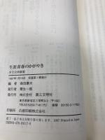 生涯青春のかがやき: 創価学会多宝会体験集 第三文明社 森田 康夫