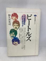 ビートルズ: 二〇世紀文化としてのロック (講談社選書メチエ 201) 講談社 和久井 光司