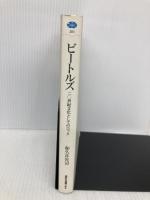 ビートルズ: 二〇世紀文化としてのロック (講談社選書メチエ 201) 講談社 和久井 光司