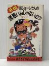 所ジョージさんの頭悪いんじゃないの: 元祖 (ワニの本 619) ベストセラーズ 所 ジョージ