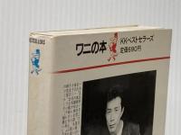 所ジョージさんの頭悪いんじゃないの: 元祖 (ワニの本 619) ベストセラーズ 所 ジョージ