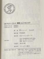 所ジョージさんの頭悪いんじゃないの: 元祖 (ワニの本 619) ベストセラーズ 所 ジョージ