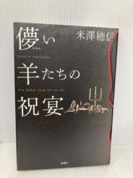 儚い羊たちの祝宴 新潮社 米澤 穂信
