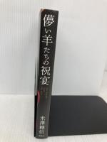儚い羊たちの祝宴 新潮社 米澤 穂信