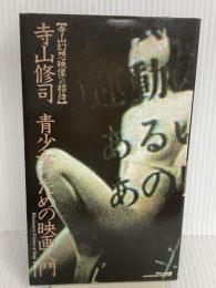 寺山修司　青少女のための映画入門 ダゲレオ出版 柳　美里　　Ｊ・A・シーザー他