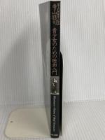 寺山修司　青少女のための映画入門 ダゲレオ出版 柳　美里　　Ｊ・A・シーザー他
