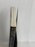 寺山修司　青少女のための映画入門 ダゲレオ出版 柳　美里　　Ｊ・A・シーザー他