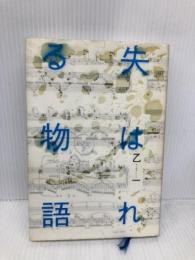 失はれる物語 KADOKAWA 乙一