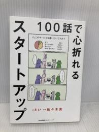 １００話で心折れるスタートアップ 日本能率協会マネジメントセンター えい