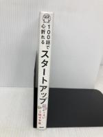 １００話で心折れるスタートアップ 日本能率協会マネジメントセンター えい