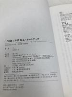 １００話で心折れるスタートアップ 日本能率協会マネジメントセンター えい