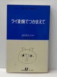 ライ麦畑でつかまえて (白水Uブックス 51) 白水社 J.D.サリンジャー