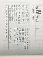 ライ麦畑でつかまえて (白水Uブックス 51) 白水社 J.D.サリンジャー